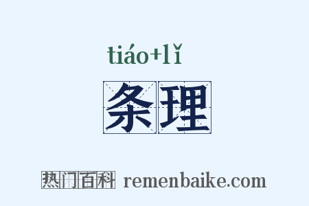条理是什么意思的图片